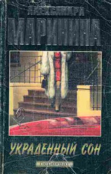Книга Маринина А. Украденный сон, 11-3215, Баград.рф